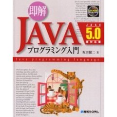 即解ＪＡＶＡプログラミング入門