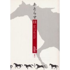 あとらす　あとらすを読むあとらすに書く　投稿による総合文芸誌　第１１号