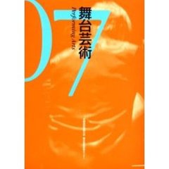 舞台芸術　０７　特集Ｔｒａｎｓｎａｔｉｏｎａｌ／ｉｎｔｒａｎａｔｉｏｎａｌ