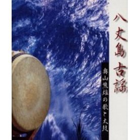 八丈島古謡　奥山熊雄の歌と太鼓