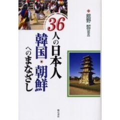 ３６人の日本人韓国・朝鮮へのまなざし