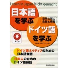 CD付 日本語を学ぶ・ドイツ語を学ぶ