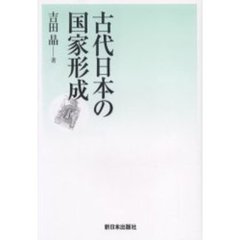 古代日本の国家形成