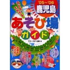 子どもとでかける鹿児島あそび場ガイド　’０５～’０６