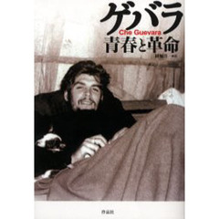 ゲバラ青春と革命