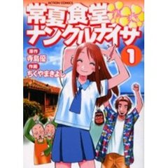 常夏食堂ナンクルナイサ　　　１