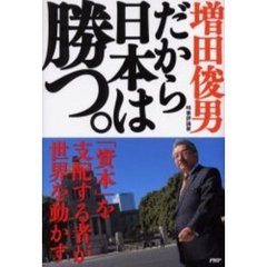 だから日本は勝つ。　「資本」を支配するものが世界を動かす