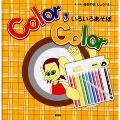 Ｃｏｌｏｒ，ｃｏｌｏｒ　いろいろあそぼ