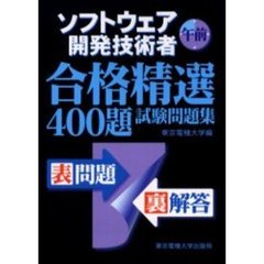 ソフトウェア開発技術者午前合格精選４００題試験問題集