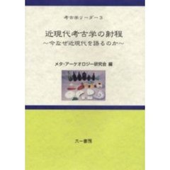 近現代考古学の射程　今なぜ近現代を語るのか