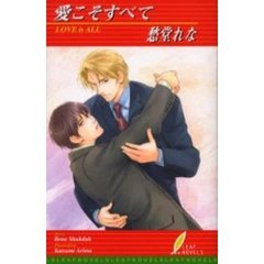愛こそすべて