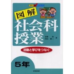 図解社会科授業　活動と学びをつなぐ　５年