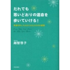 だれでも思いどおりの運命を歩いていける！　幸運を手に入れるココロとカラダの習慣