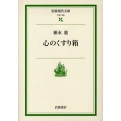 心のくすり箱