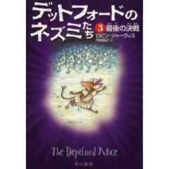 デットフォードのネズミたち　３　最後の決戦