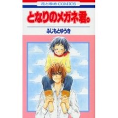 となりのメガネ君。