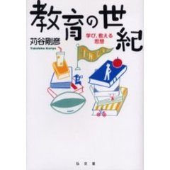 教育の世紀　学び、教える思想