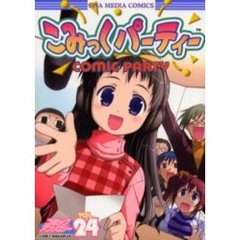こみっくパーティー　コミックアンソ　２４