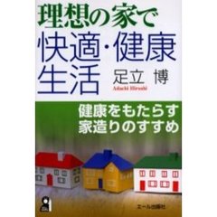 理想の家で快適・健康生活　健康をもたらす家造りのすすめ