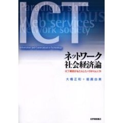 ネットワーク社会経済論　ＩＣＴ革命がもたらしたパラダイムシフト
