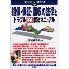 すぐに役立つ担保・保証・回収の法律とトラブル実践解決マニュアル