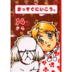 まっすぐにいこう。　１４