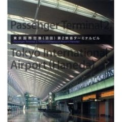 東京国際空港（羽田）第２旅客ターミナルビ