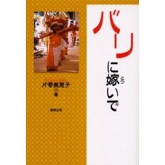 バリに嫁いで
