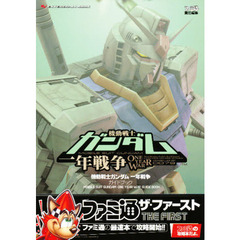 機動戦士ガンダム一年戦争ガイドブック