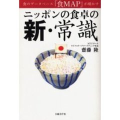 ニッポンの食卓の新・常識　食のデータベース「食ＭＡＰ」が明かす