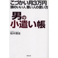 男の小遣い帳　こづかい月３万円頭のいい人悪い人の使い方