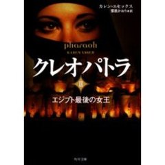 クレオパトラ　２　エジプト最後の女王