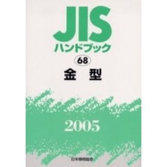 ＪＩＳハンドブック　金型　２００５