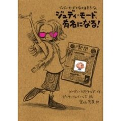 ジュディ・モード、有名になる！