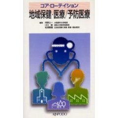 コア・ローテイション地域保健・医療／予防医療