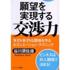 願望を実現する交渉力　ＷＩＮ－ＷＩＮな関係を作るネゴシエーション・テクニック　ビジネスは対人関係で決まる！