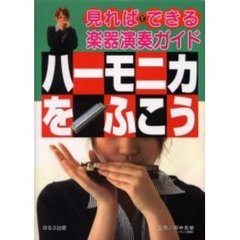 ハーモニカをふこう