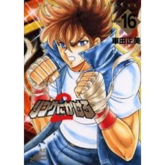 リングにかけろ２　　１６