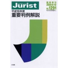 重要判例解説　平成１６年度