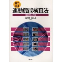 目でみる運動機能検査法　機能解剖と評価