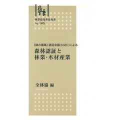 森林認証と林業・木材産業