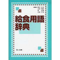 給食用語辞典　第３版