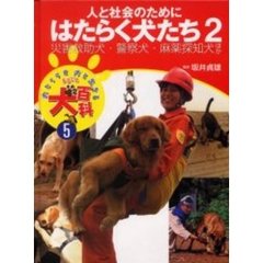 犬とくらす犬と生きるまるごと犬百科　５　人と社会のためにはたらく犬たち　２