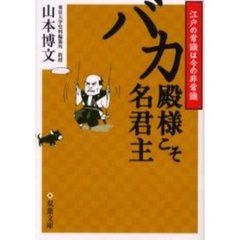 バカ殿様こそ名君主　江戸の常識は今の非常識