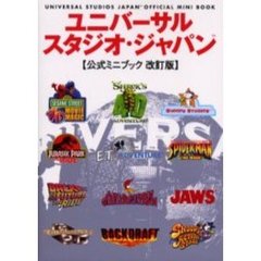 ユニバーサル・スタジオ・ジャパン公式ミニブック　改訂版