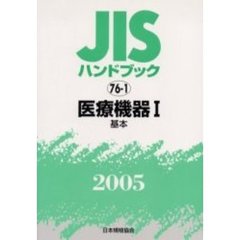 ＪＩＳハンドブック　医療機器　２００５－１　基本