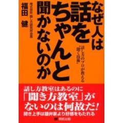 なぜ人は話をちゃんと聞かないのか　話し方のプロが教える“聞く技術”