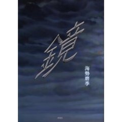 鏡