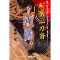 剣豪一刀斎