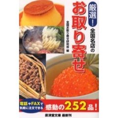 厳選！全国名店のお取り寄せ